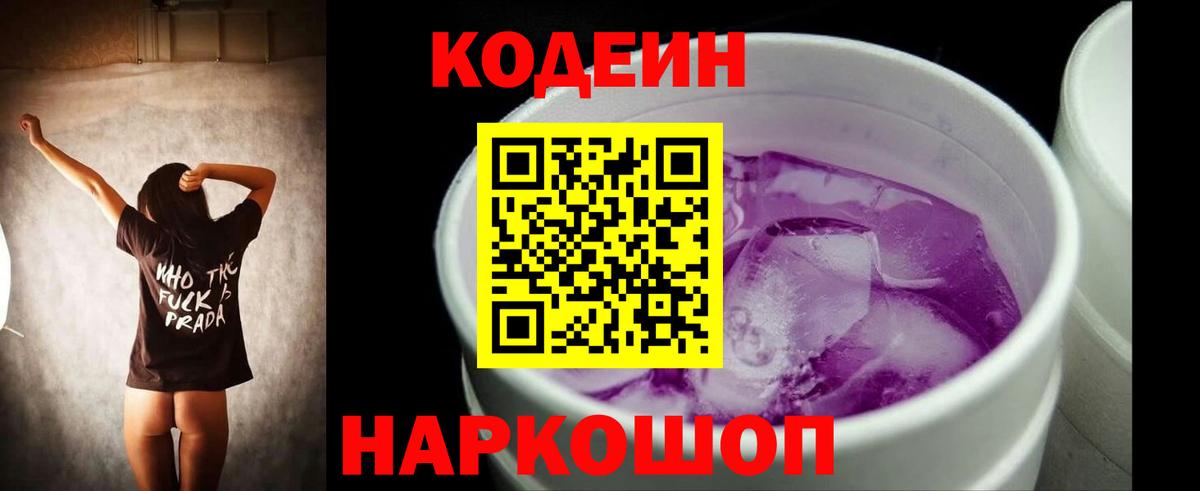 Кодеин напиток Lean (лин)  Вход с VPN  Удомля 